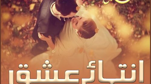 Intehae Ishq by Areej Shah episode 51 to last