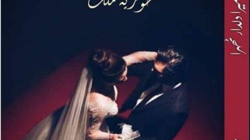 Ye Ishq Hai Peer Karah By Afshan Kanwal (Episode 23) Online Reading