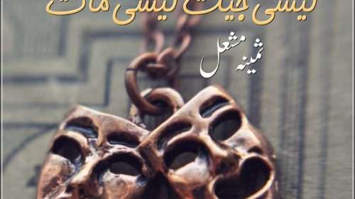 Mere Naseeb Ki Muhabbatein By Sadia Raes