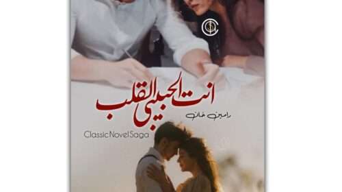 Antal Habibi-ul-Qalb by Rameen khan Episode 1 Classic Novel Saga Online Reading